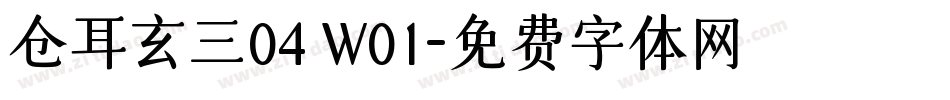仓耳玄三04 W01字体转换